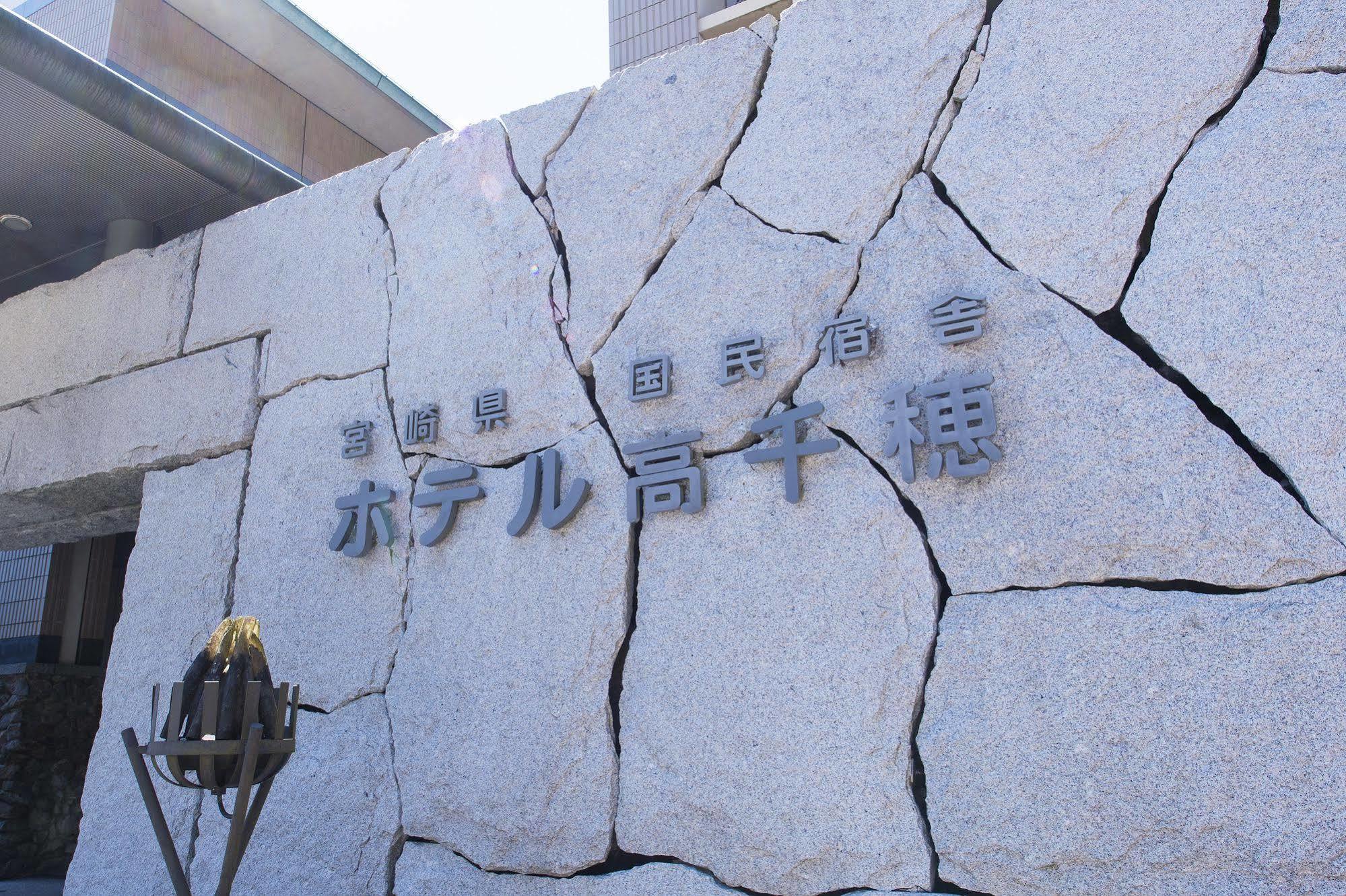 Hotel Takachiho Exterior photo